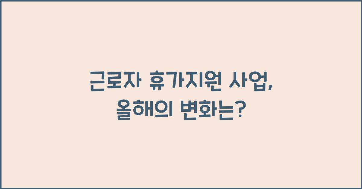 근로자 휴가지원 사업