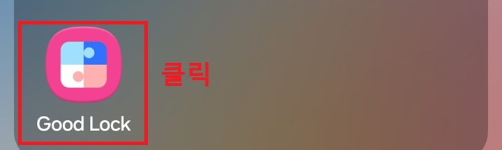 화면에 굿락앱 아이콘 보임