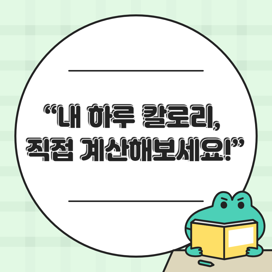 모르면 살찝니다! 하루 칼로리 계산법 + 무료 사이트 TOP 3