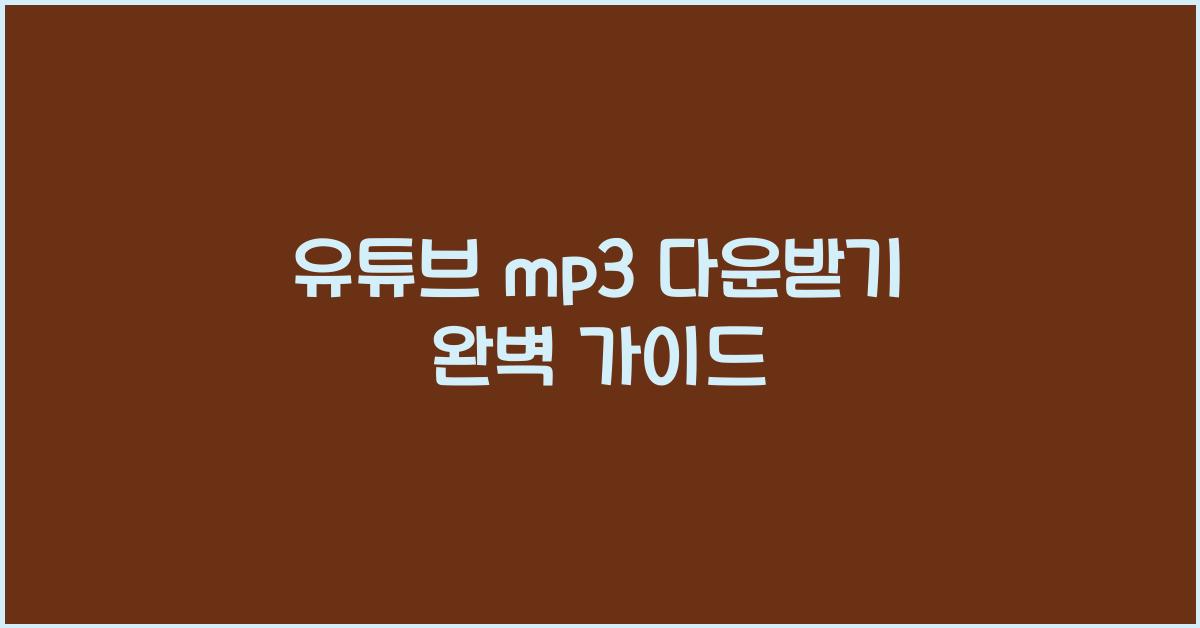 유튜브 mp3 다운받기