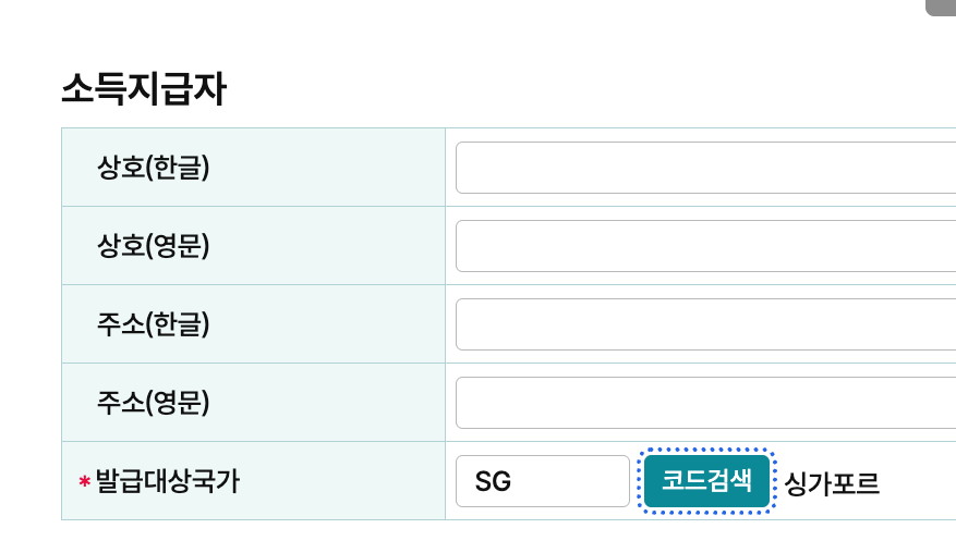 홈택스 소득지급자 발급대상 국가 설정 코드
