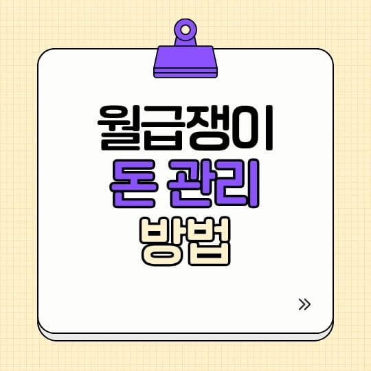 월급쟁이 돈 관리 방법 추천 - 2025년 은행 금리비교