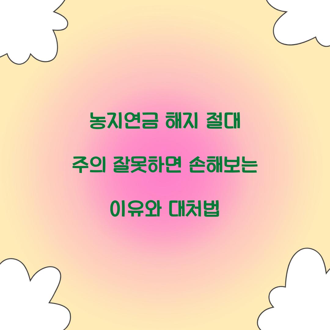 농지연금 해지 절대 주의