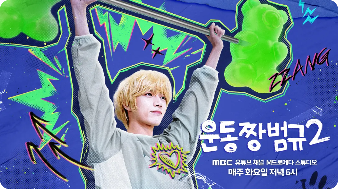 운동짱범규2 mbc m드로메다 스튜디오 방송 다시보기 시청하기 요일 방송 시간