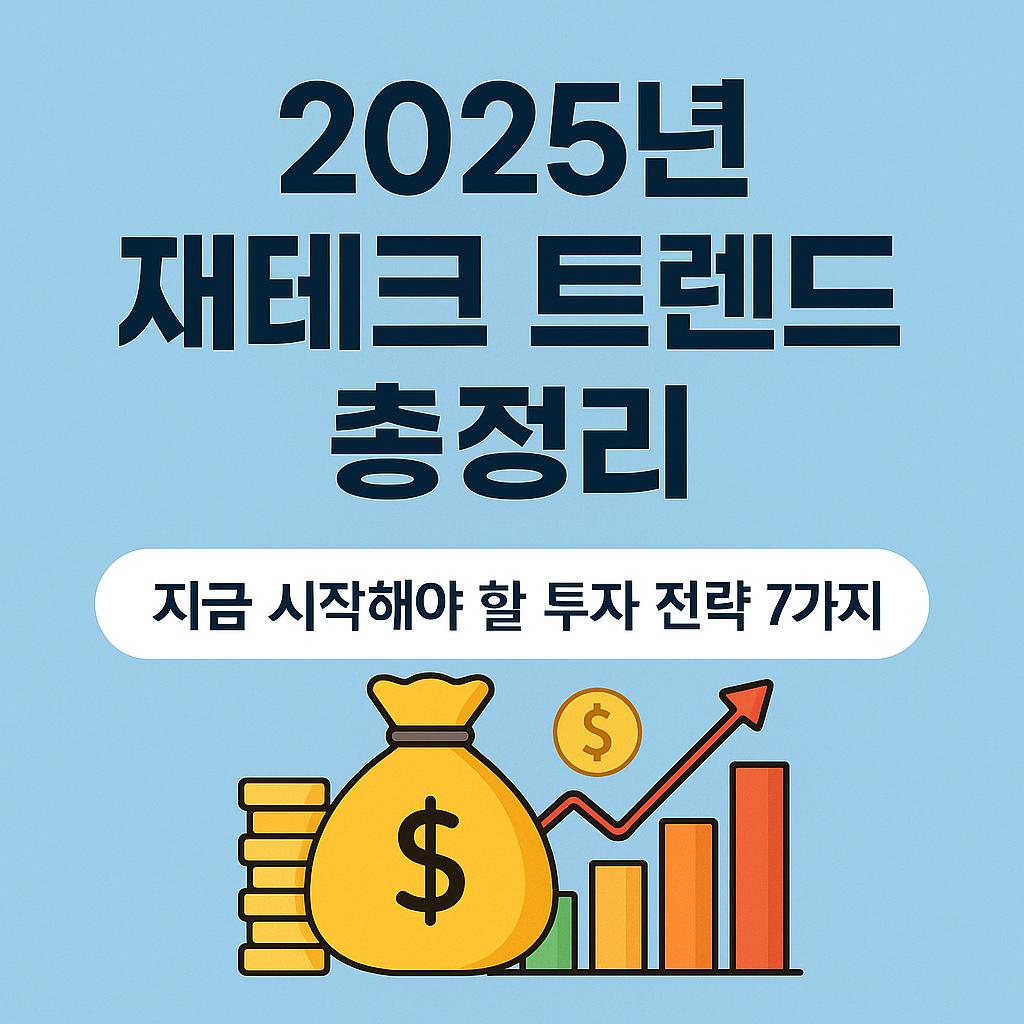 2025년 재테크 트렌드 총정리: 지금 시작해야 할 투자 전략 7가지