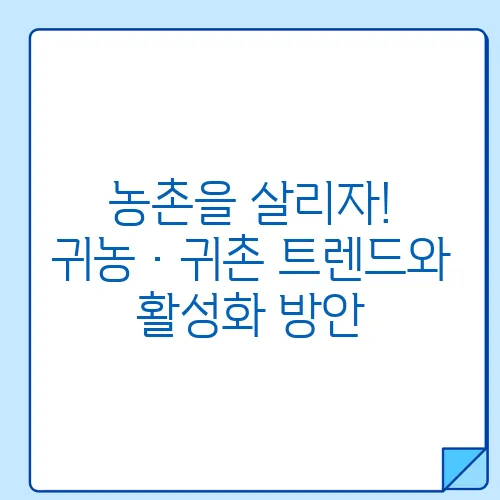 농촌을 살리자! 귀농·귀촌 트렌드와 활성화 방안