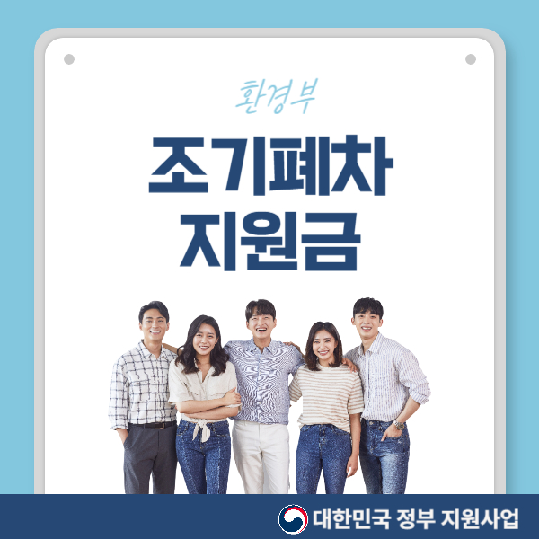 노후 경유차 조기폐차 지원금