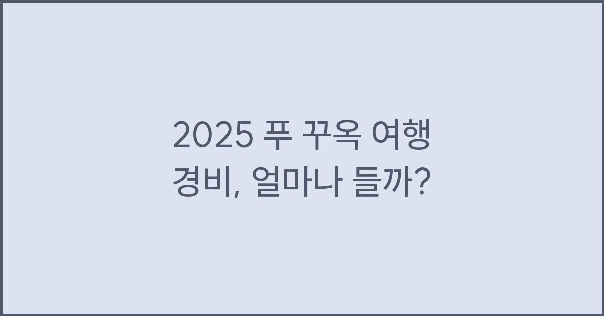 2025 푸 꾸옥 여행 경비
