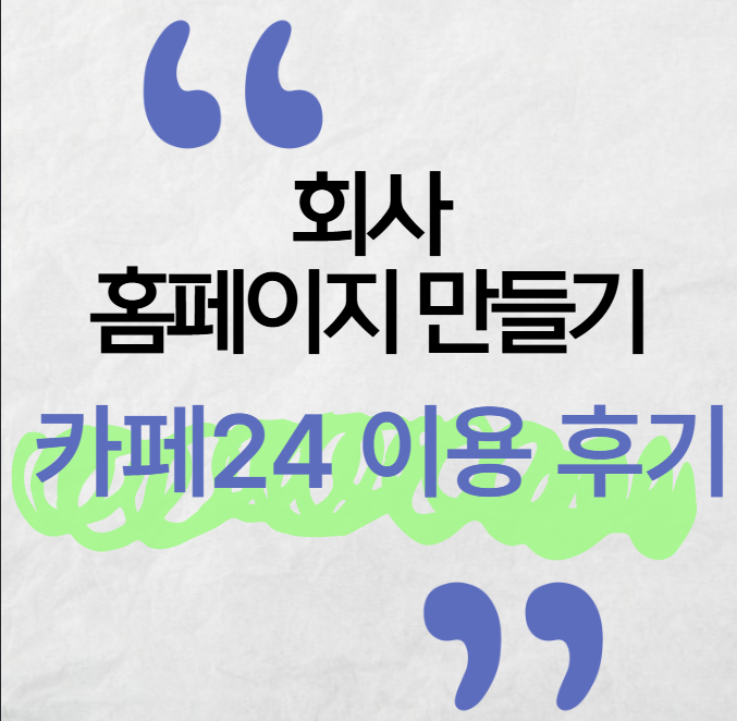 카페24 홈페이지 만들기