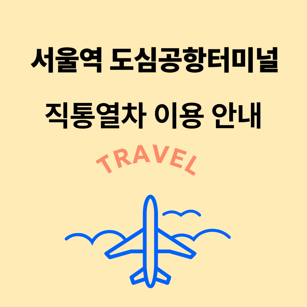 서울역 도심공항터미널 이용