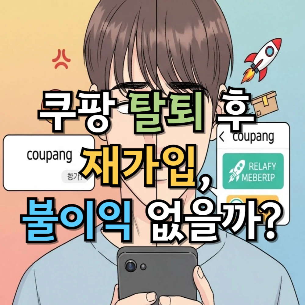 쿠팡 탈퇴 후 재가입, 불이익 없을까?