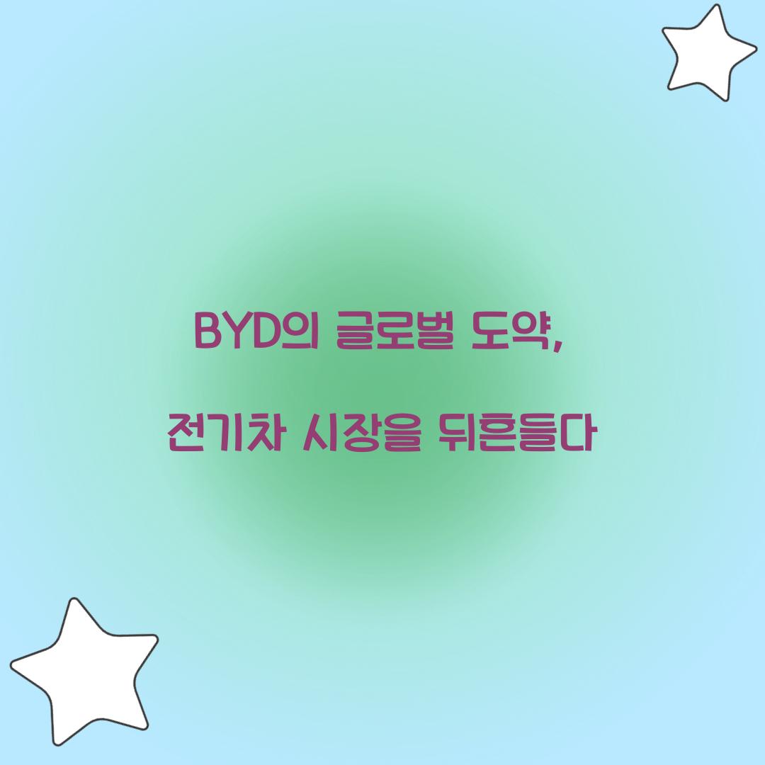 BYD의 글로벌 도약