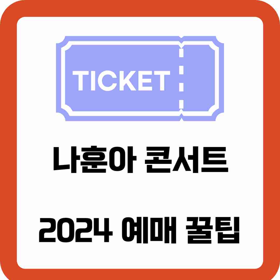 나훈아-라스트-콘서트-티켓팅-잊지-못할-추억-만들기
