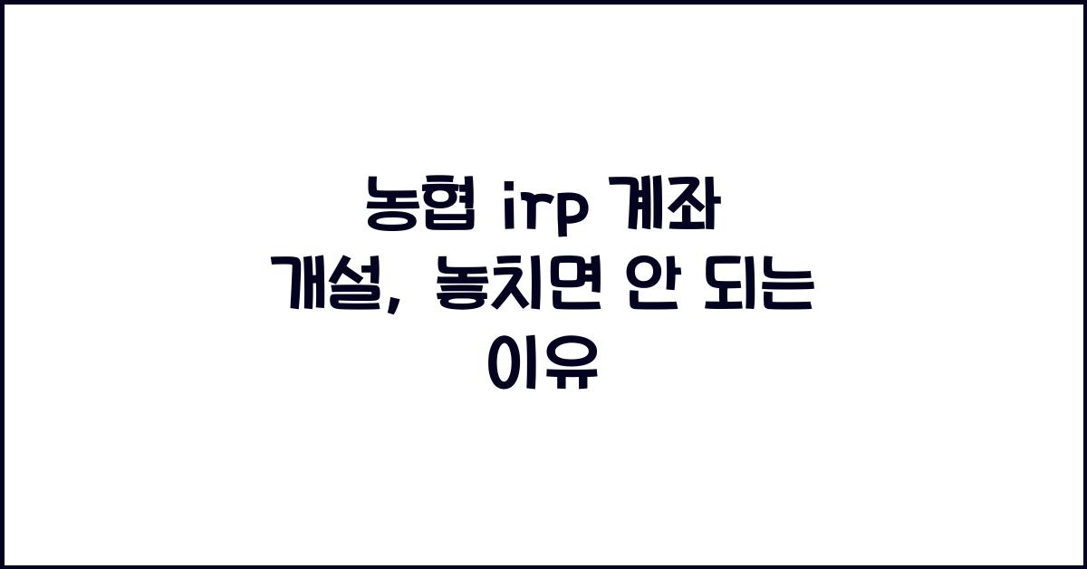 농협 irp 계좌 개설