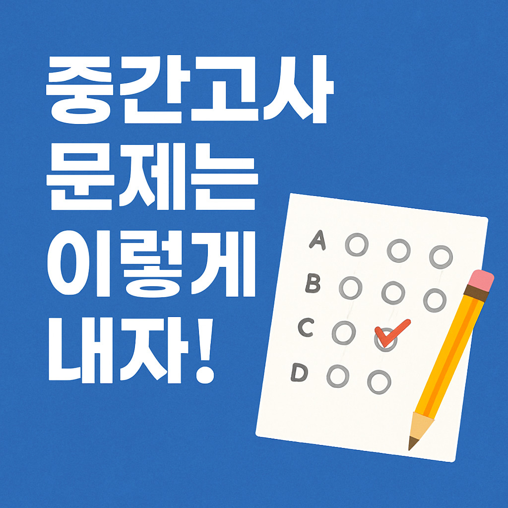 μ€κ°κ³ μ¬ λ¬Έμ λ΄κΈ°