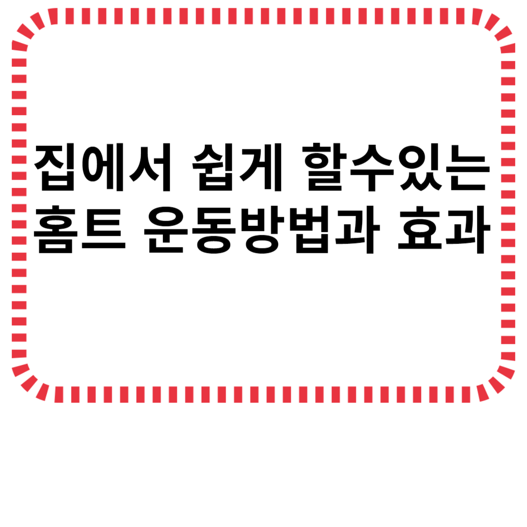 집에서 쉽게 할수있는 홈트 운동방법과 효과