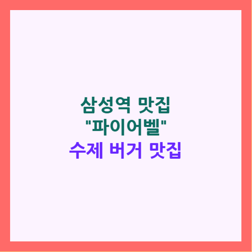 삼성역 파이어벨 후기