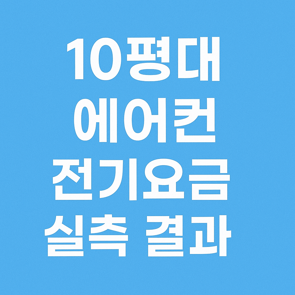 2026 10평대 벽걸이 에어컨을 하루 4시간 사용할 때 예상 전기요금을 설명하는 대표 이미지