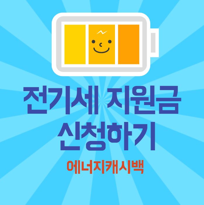 전기세 지원금 신청하기