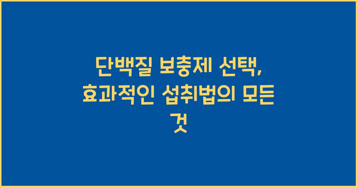 단백질 보충제 선택, 효과적인 섭취법