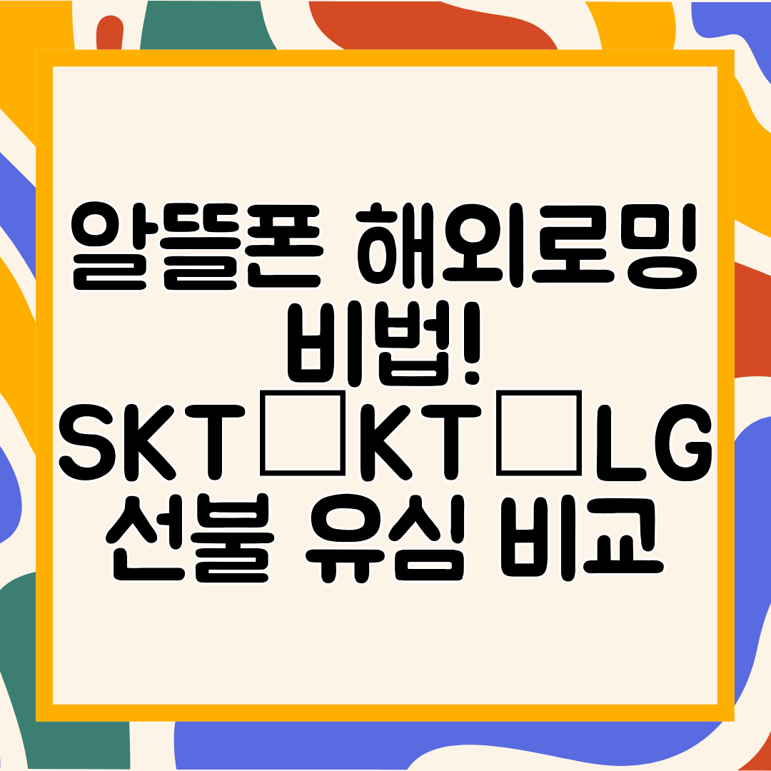 알뜰폰 해외로밍 비법! SKT·KT·LG 선불 유심 비교