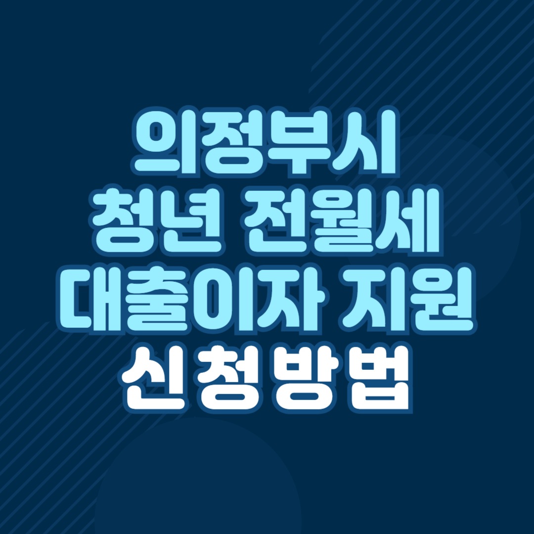 의정부시 청년 전월세 대출이자 지원
