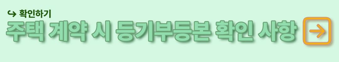 주택 계약 시 등기부등본 확인 사항