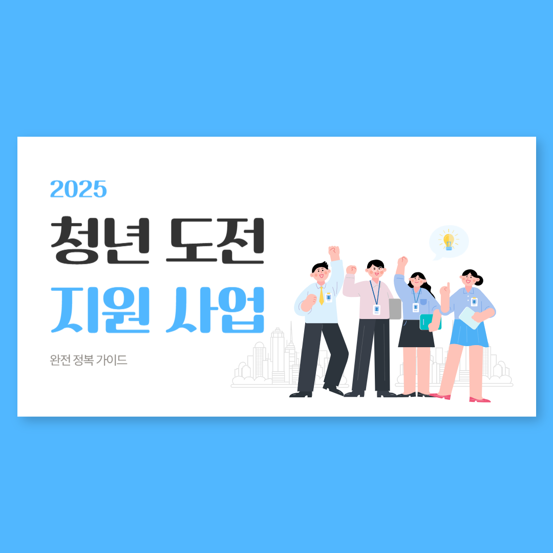 2025 청년도전지원사업