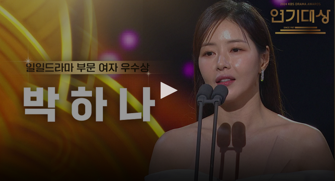 kbs 연기대상 수상자 수상 소감
