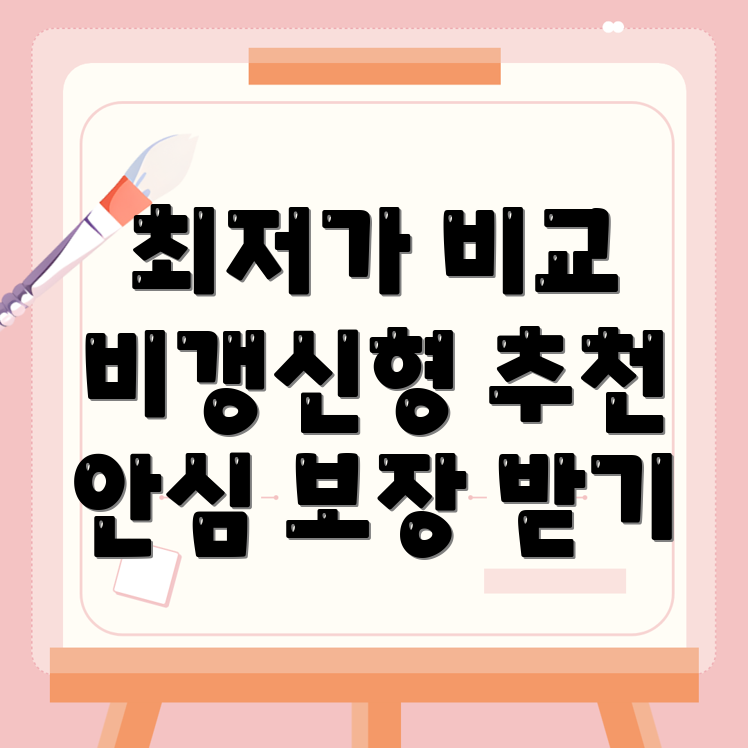 암보험 비교사이트