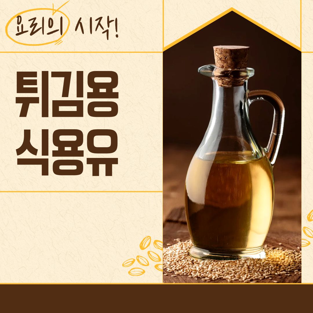 2025년 튀김용 식용유 추천