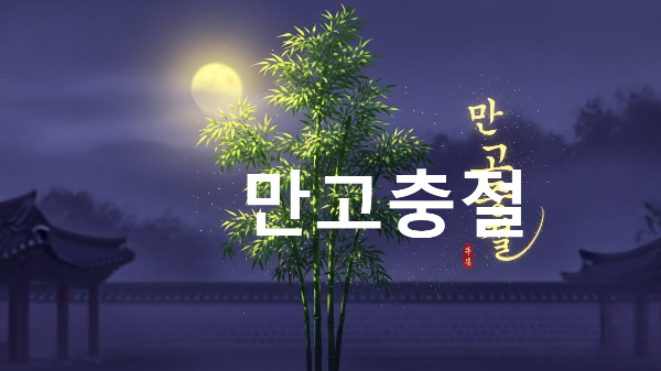 만고충절