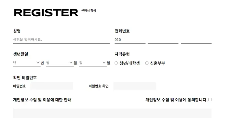 신청서 작성 및 개인정보수집 동의 화면