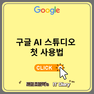 구글 AI 스튜디오 첫 사용법