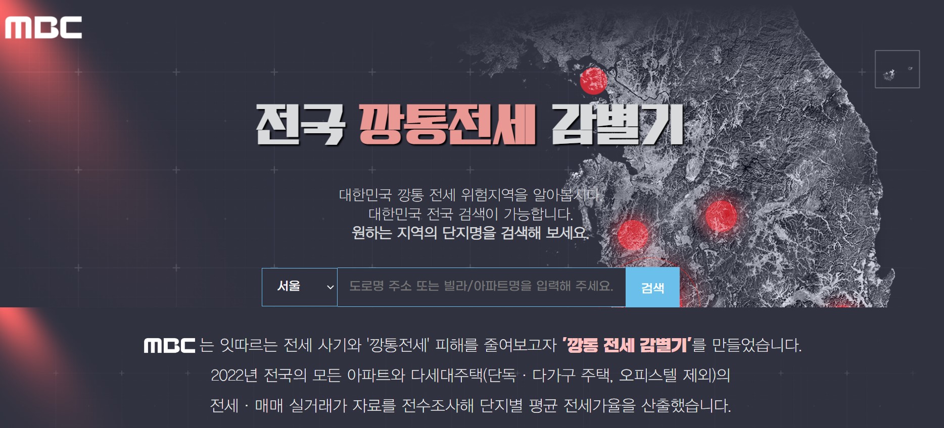 MBC 깡통전세 확인 사이트