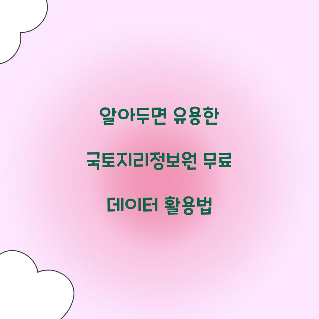 알아두면 유용한 국토지리정보원 무료 데이터