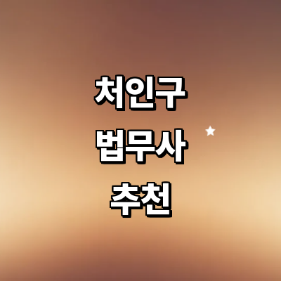 용인 처인구 법무사