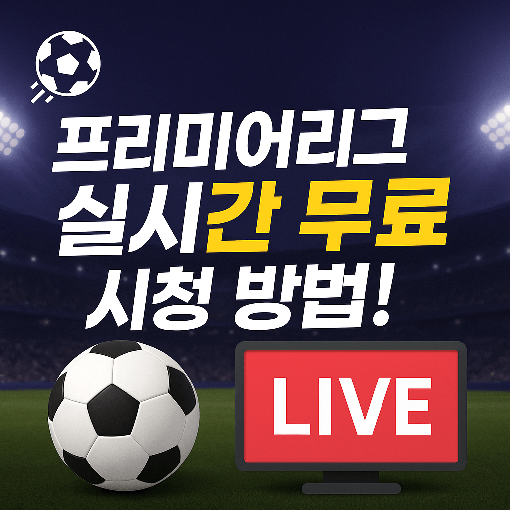 프리미어리그 중계&amp;#44; 해외 축구 무료 보기&amp;#44; 고화질 스트리밍&amp;#44; VPN 추천&amp;#44; 스포츠 실시간 중계&amp;#44; EPL 생중계&amp;#44; 무료 축구 사이트&amp;#44; 라이브 스포츠 방송&amp;#44; 챔피언스리그 중계&amp;#44; SPOTV NOW 대체 