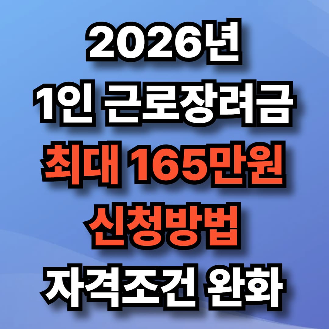 2026년 1인가구 근로장려금 최대 165만원, 신청조건 완화 총정리