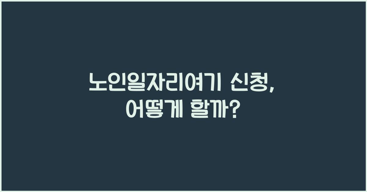 노인일자리여기 신청