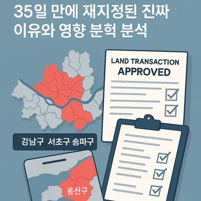 토지거래허가제 해제 후 35일 만에 재지정된 진짜 이유와 영향 분석