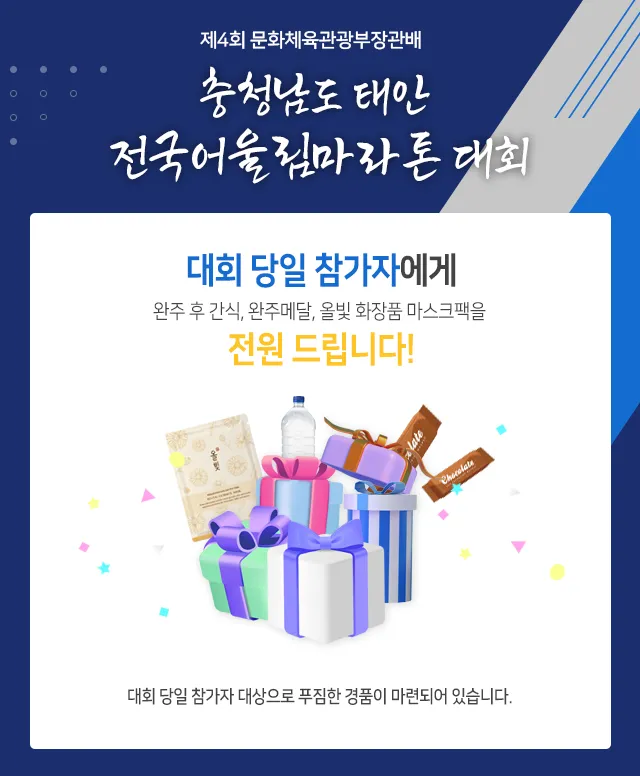 충남 태안 전국어울림마라톤대회 코스정보 및 참가신청 방법