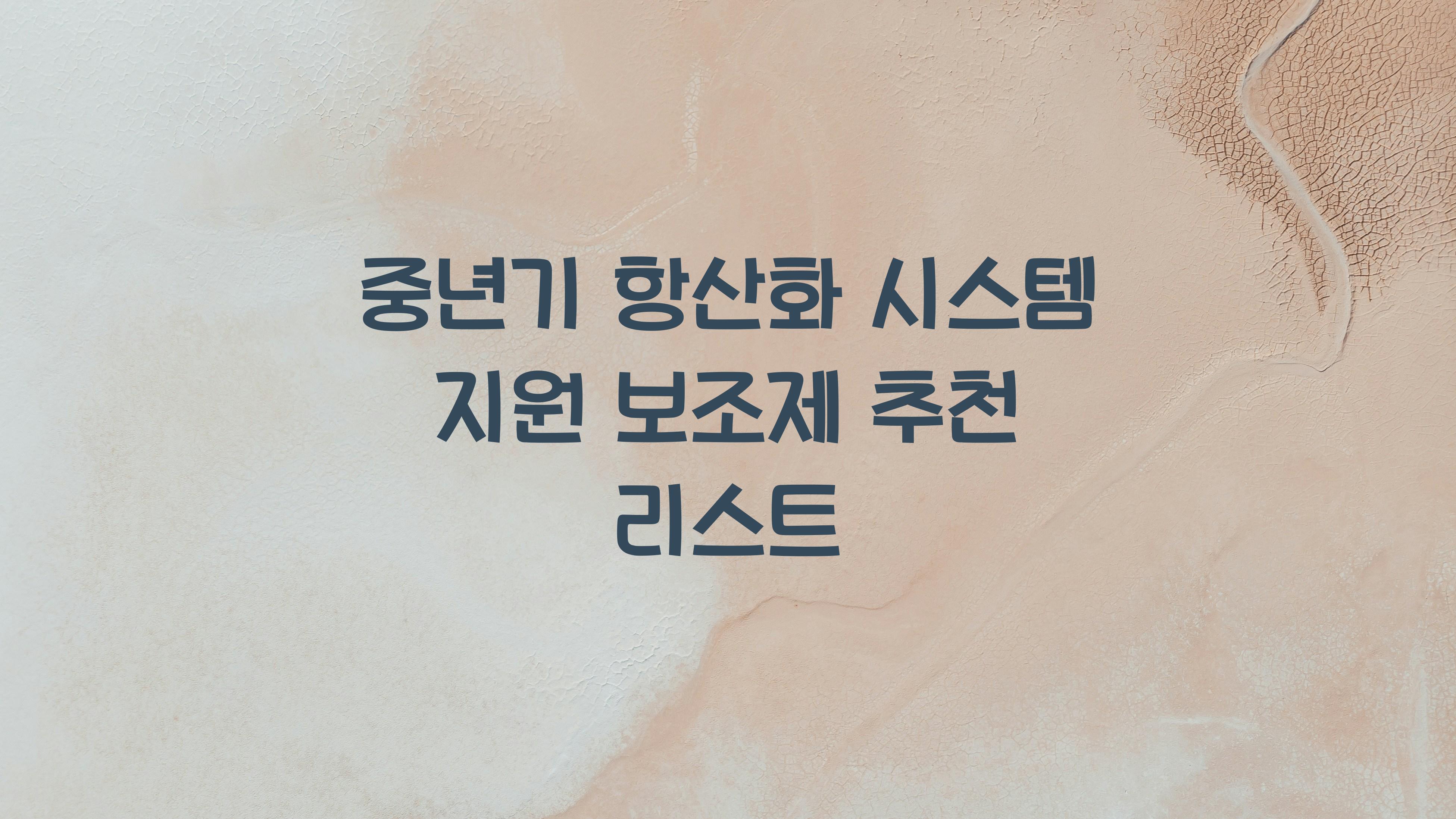 중년기 항산화 시스템 지원 보조제