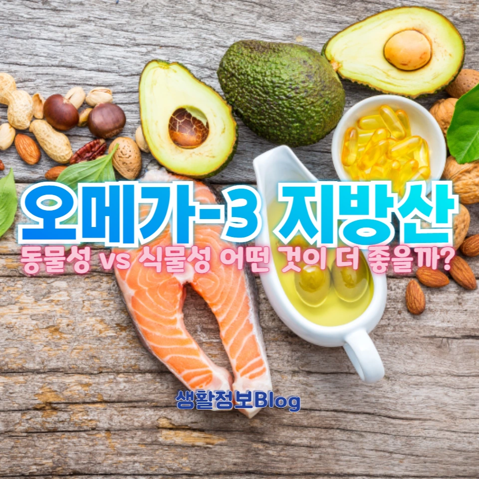 동물성 vs 식물성 오메가-3 지방산