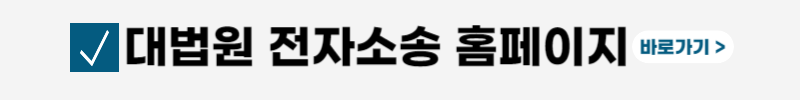 대법원-전자소송