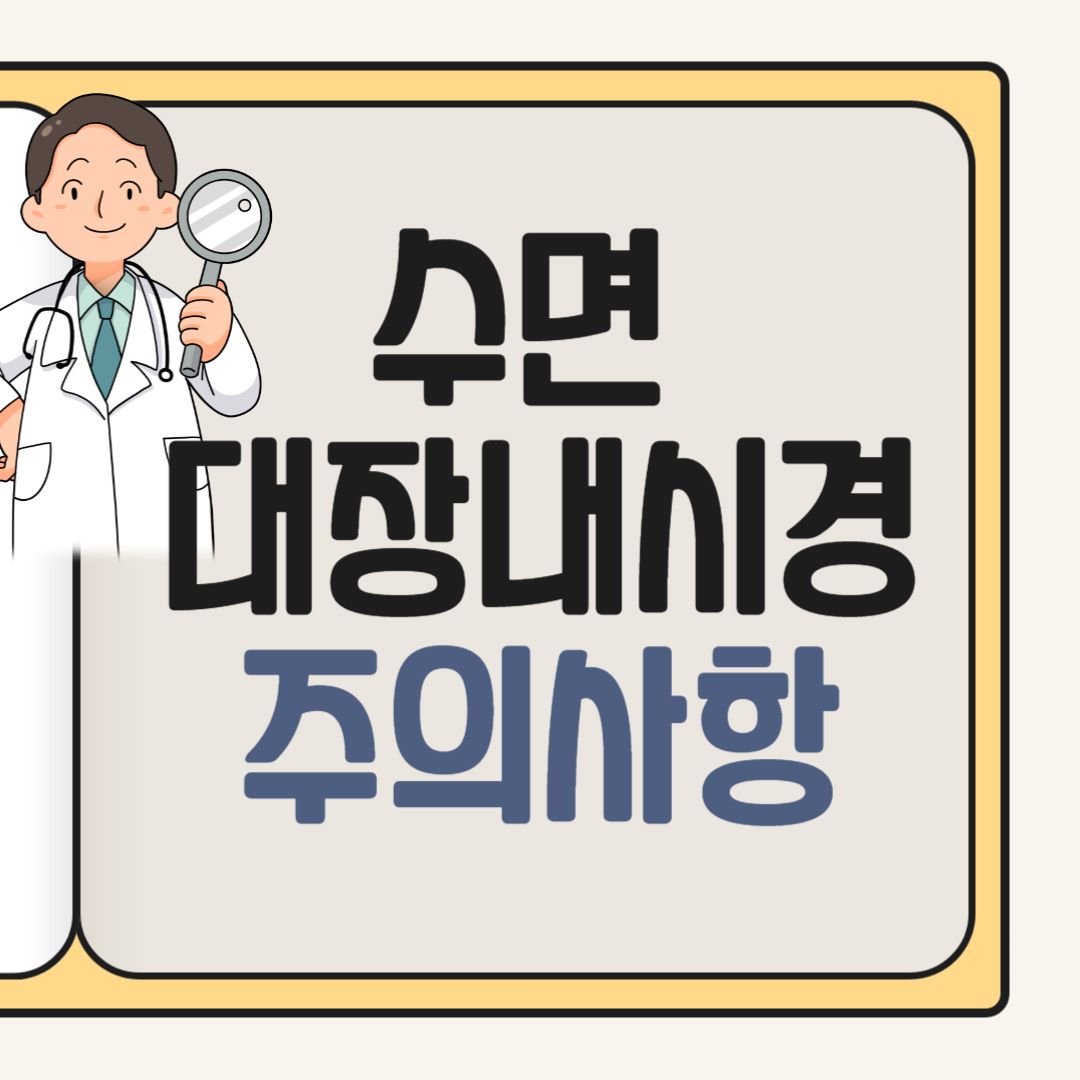 대장내시경 주의사항