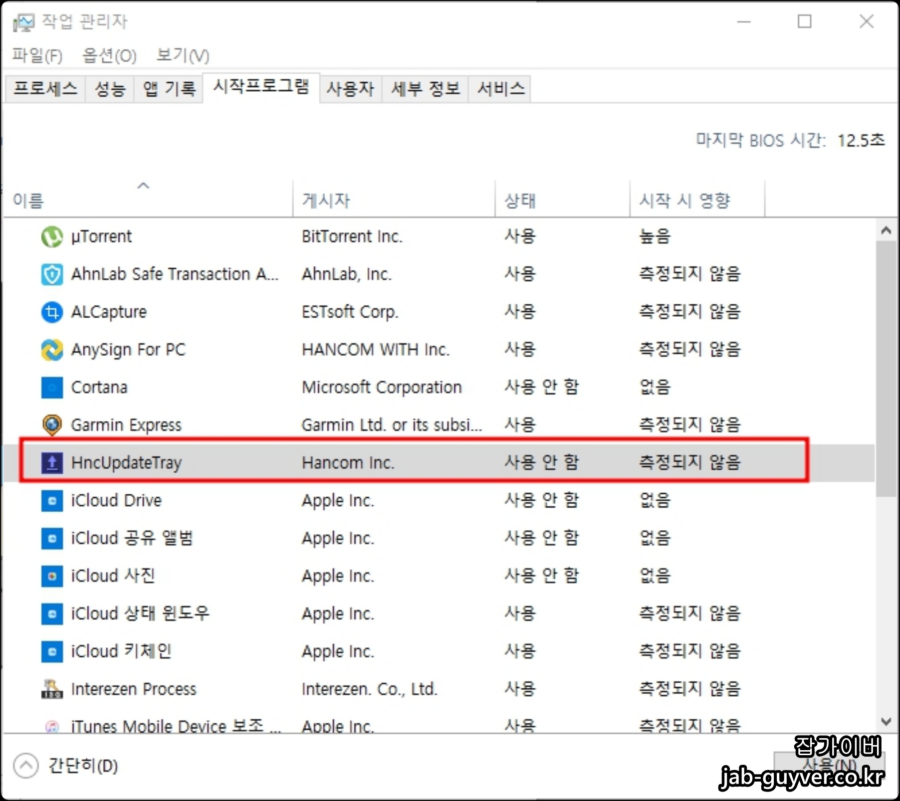 한컴오피스 HncUpdateTray 시작프로그램 비활성화 완료