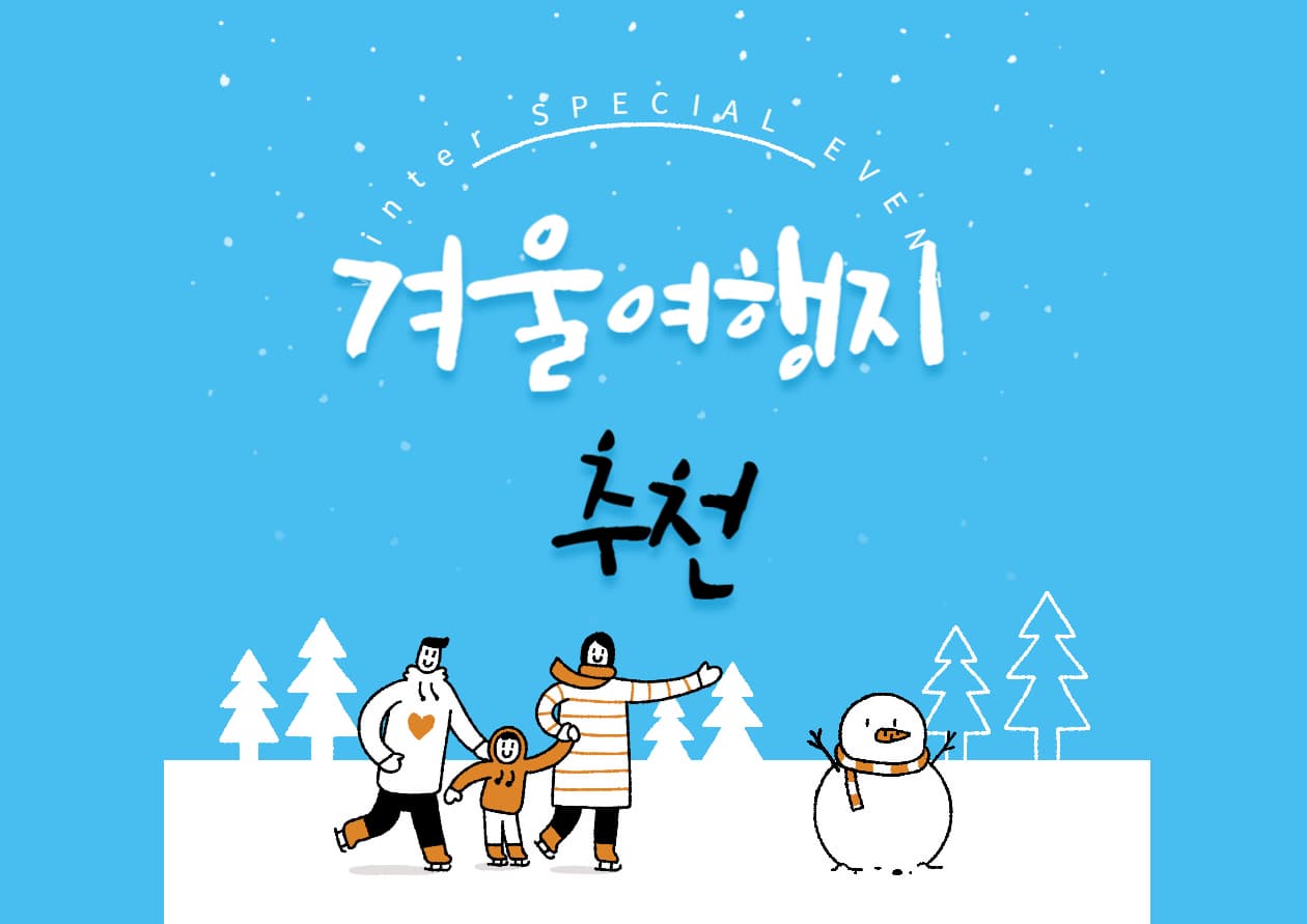 겨울여행지