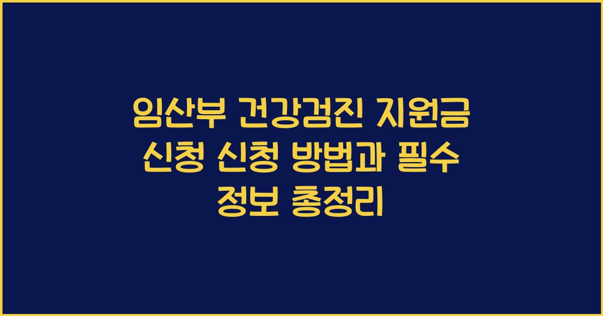 임산부 건강검진 지원금 신청