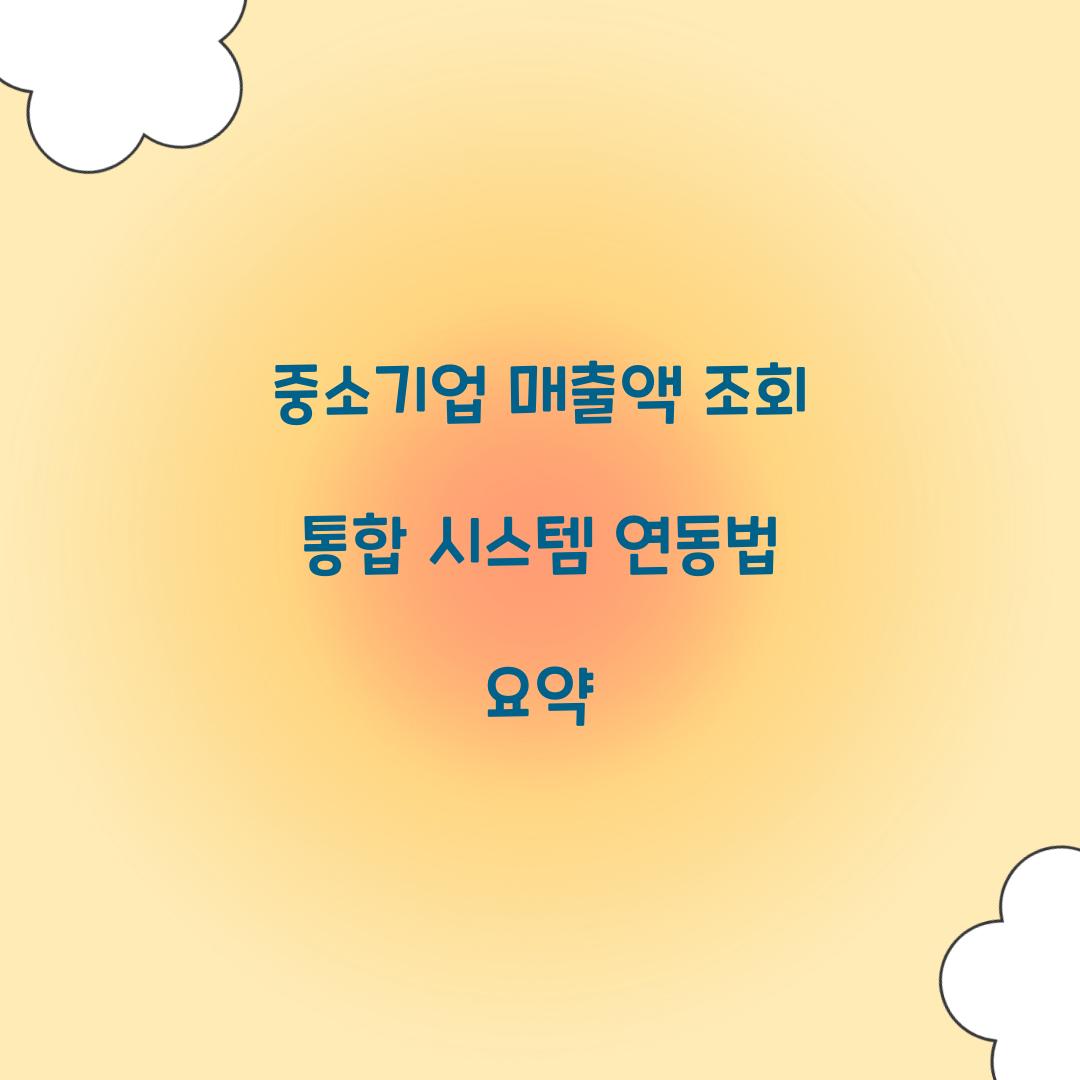 중소기업 매출액 조회 통합 시스템 연동법 요약